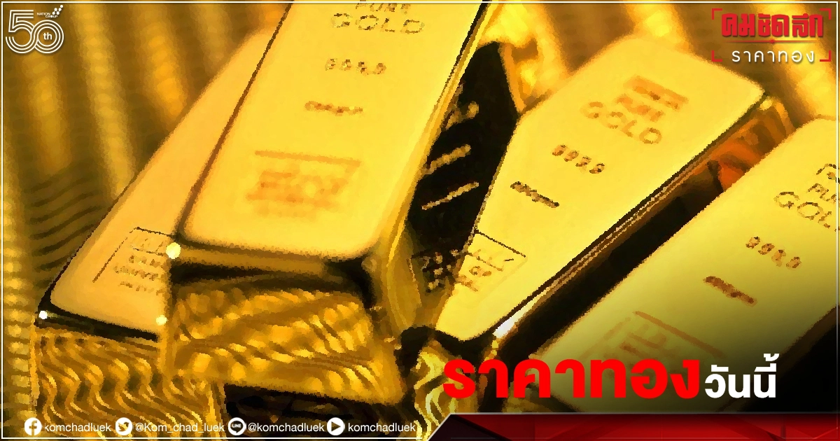 เช็ค "ราคาทอง" วันนี้ "28 กรกฎาคม 2564" เช็ค "ราคาทอง" วันนี้ "28 กรกฎาคม 2564"