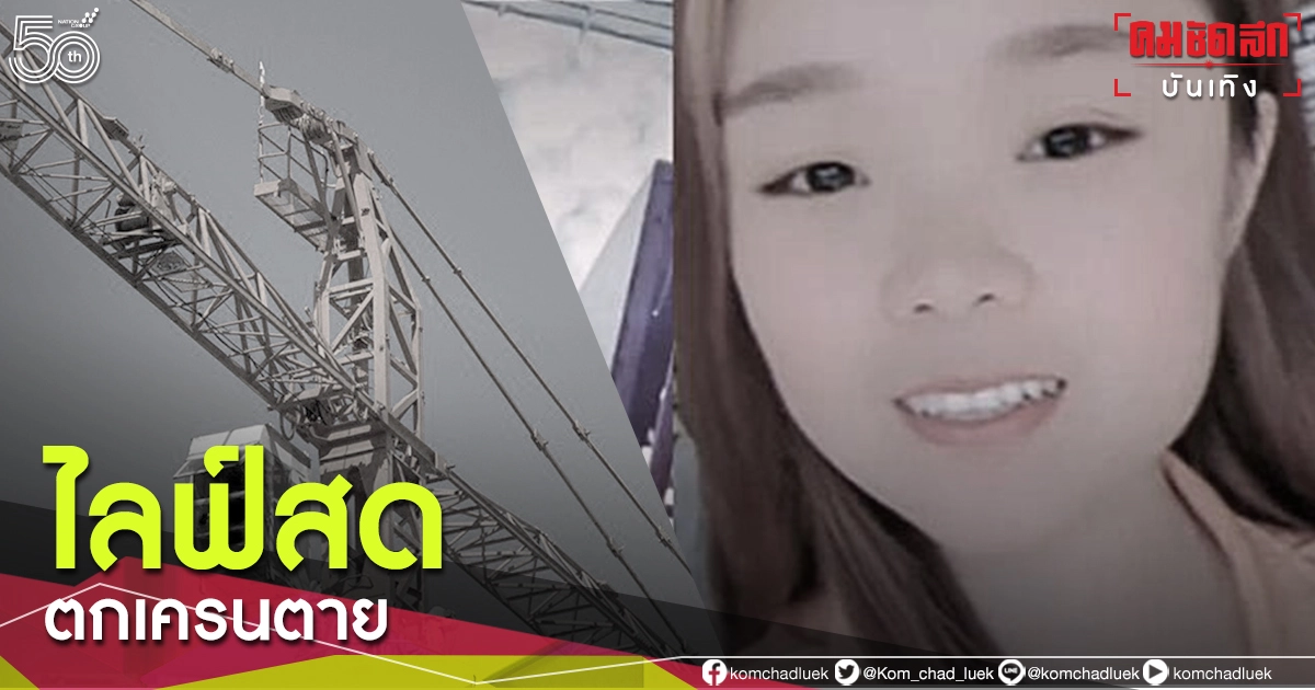 อินฟลูเอนเซอร์ดัง พลาดตกเครนสูงเท่าตึก 16 ชั้น ขณะไลฟ์สด เสียชีวิต อินฟลูเอนเซอร์ดัง พลาดตกเครนสูงเท่าตึก 16 ชั้น ขณะไลฟ์สด เสียชีวิต
