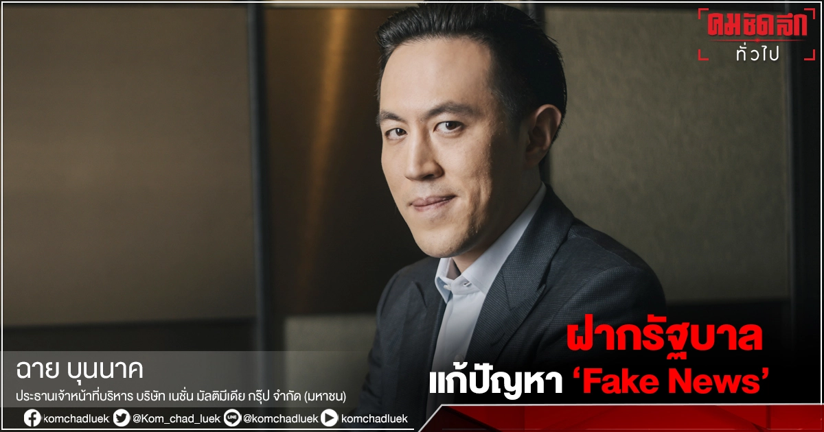 "ฉาย บุนนาค" ฝากรัฐบาลแก้ปัญหา "Fake News" ที่ดีที่สุด ด้วย 4 พูด..