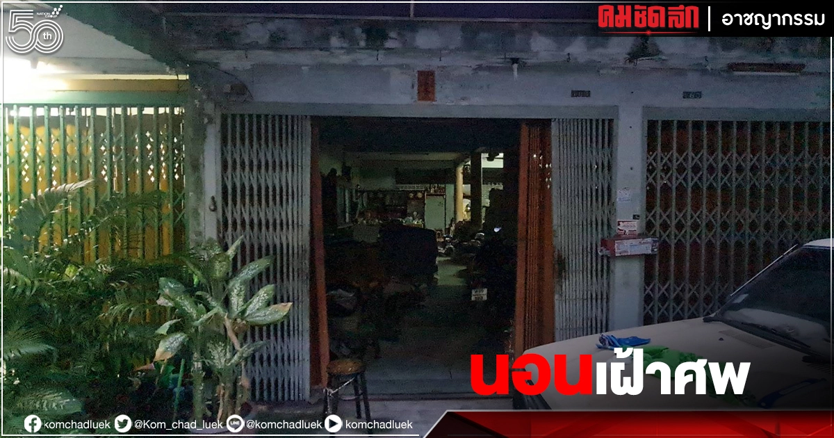 สุดเศร้า หญิงชราวัย 75 ปี "ติดโควิด" นอนเฝ้าศพ "พี่ - น้อง" ติดเชื้อดับคาบ้าน