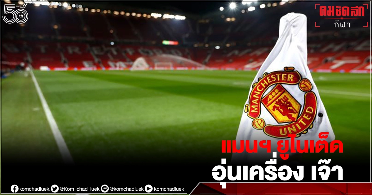 "แมนฯ ยูไนเต็ด" ลงอุ่นเครื่อง เจ๊า "เบรนท์ฟอร์ด" "แมนฯ ยูไนเต็ด" ลงอุ่นเครื่อง เจ๊า "เบรนท์ฟอร์ด"