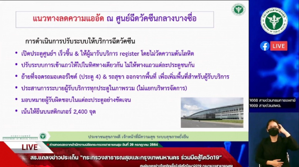 อธิบดีกรมการแพทย์ "ขอโทษประชาชน" ที่เกิดความแออัดใน"ศูนย์ฉีดวัคซีนกลางบางซื่อ" พร้อมเปิดแนวทางเปิดลดความแออัด 