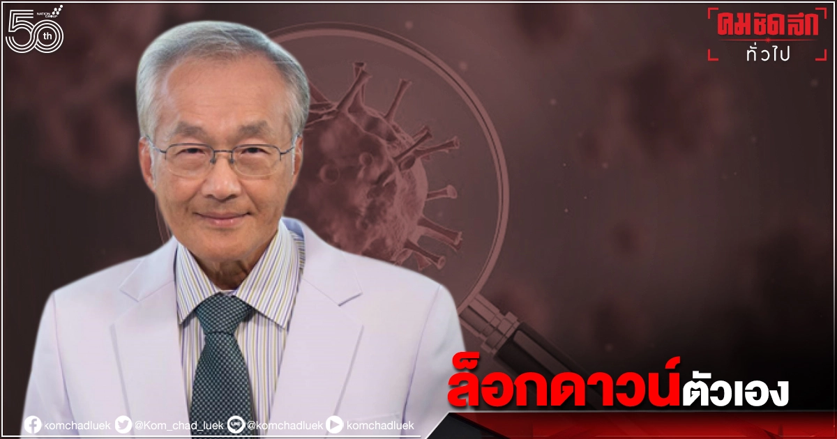 "หมอมนูญ" ระบุ ปริมาณเชื้อ"เดลตา" มากกว่าสายพันธุ์เดิม 1,000 เท่า แนะ ล็อกดาวน์ตัวเอง อยู่บ้านใส่หน้ากาก