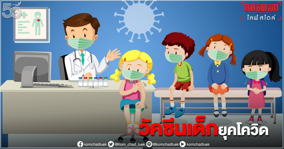 "ฉีดวัคซีน" เด็กยุค โควิด-19 เลื่อนไปก่อนได้หรือไม่ คำแนะนำ ข้อควรปฏิบัติ "ฉีดวัคซีน" เด็กยุค โควิด-19 เลื่อนไปก่อนได้หรือไม่ คำแนะนำ ข้อควรปฏิบัติ