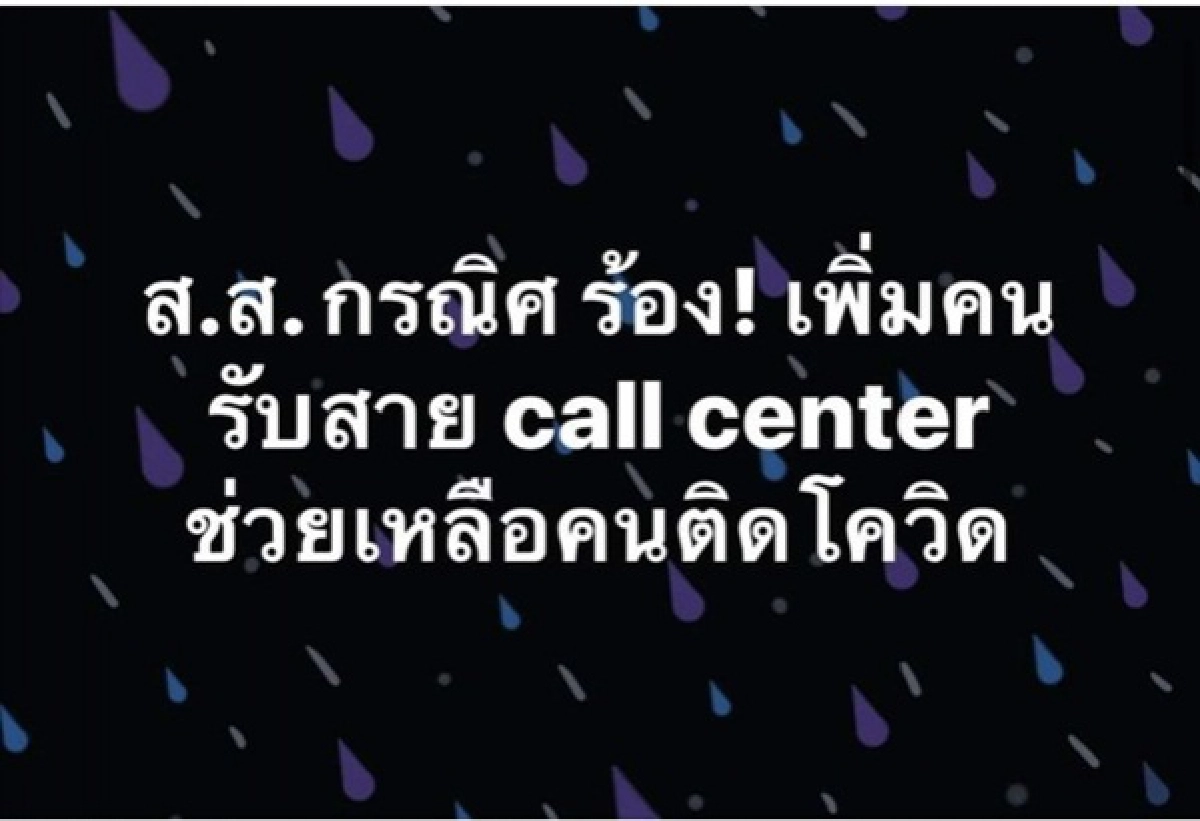 ส.ส. พลังประชารัฐ "กรณิศ" เหลืออดกระทุ้งรัฐ เร่ง "call center" ช่วยคนติด" โควิด"  