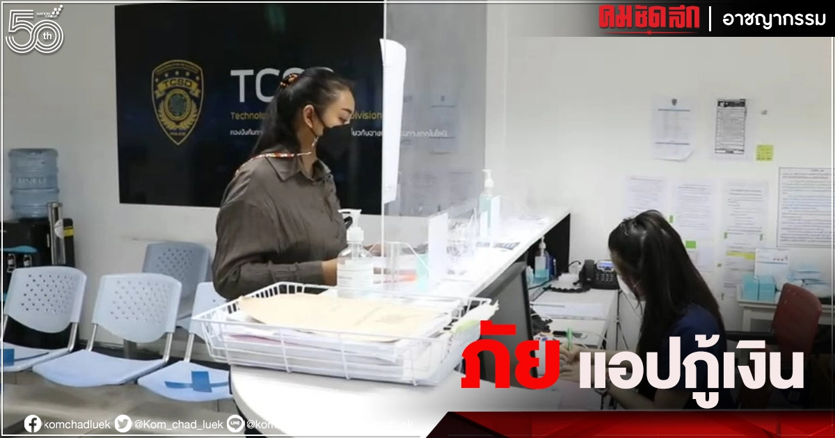แม่ค้าไส้อั่วออนไลน์ ร้อง ปอท. "แอปกู้เงิน" หลอกโอนเงิน  สุดท้ายสูญเกือบแสน 