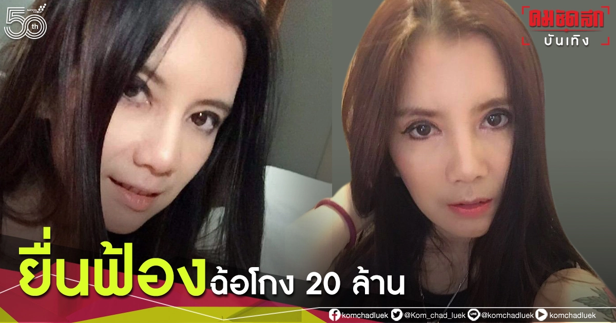 ใครเป็นคนโกง "กานต์ วิภากร" เดือด ยื่นฟ้องคนฉ้อโกง 20 ล้านบาท ใครเป็นคนโกง "กานต์ วิภากร" เดือด ยื่นฟ้องคนฉ้อโกง 20 ล้านบาท