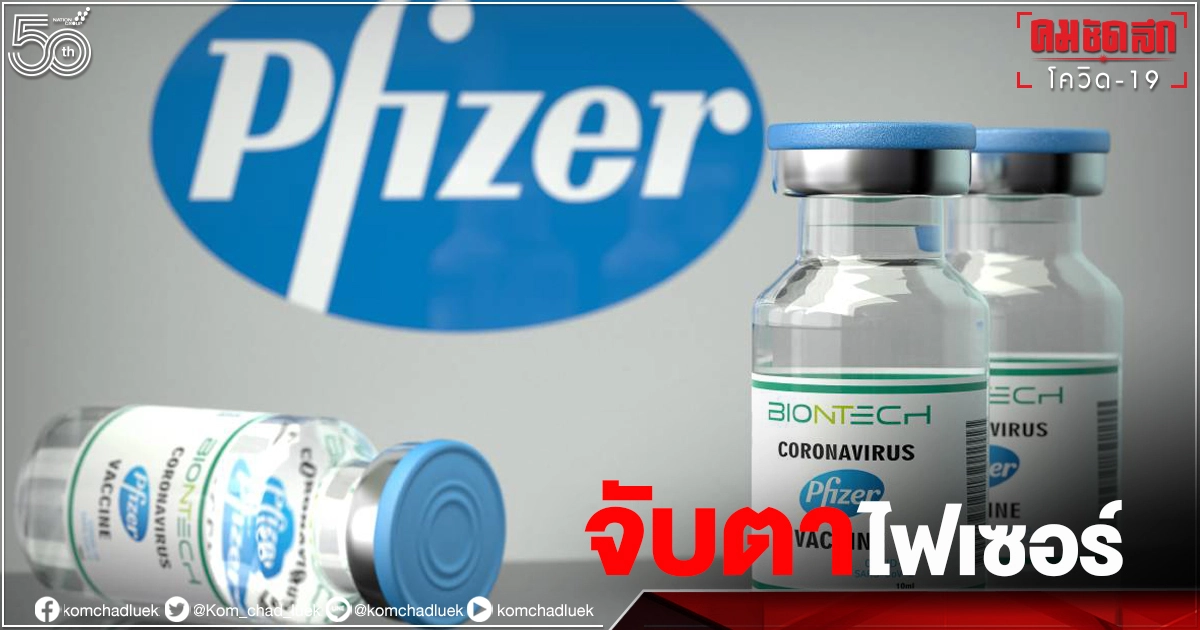 ไฟเซอร์ "Pfizer" จับตามาถึง 1.54 ล้านโดส จัดสรรให้ใครบ้าง ตามโผหรือไม่ ไฟเซอร์ "Pfizer" จับตามาถึง 1.54 ล้านโดส จัดสรรให้ใครบ้าง ตามโผหรือไม่