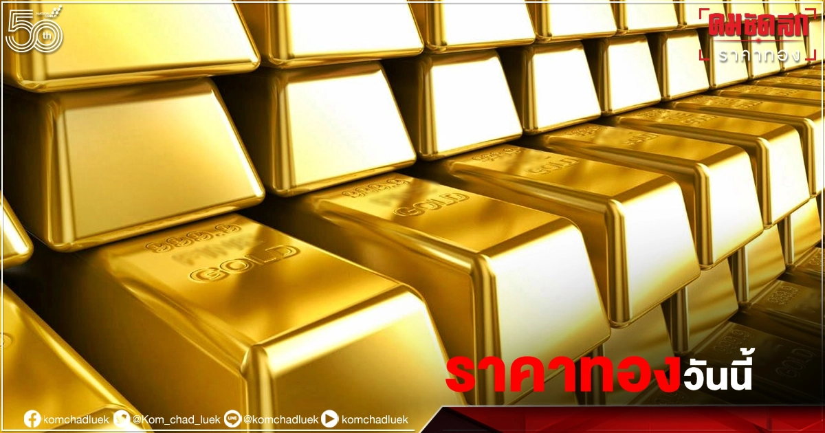 เช็ค "ราคาทอง" วันนี้ 29 กรกฎาคม 2564 เช็ค "ราคาทอง" วันนี้ 29 กรกฎาคม 2564