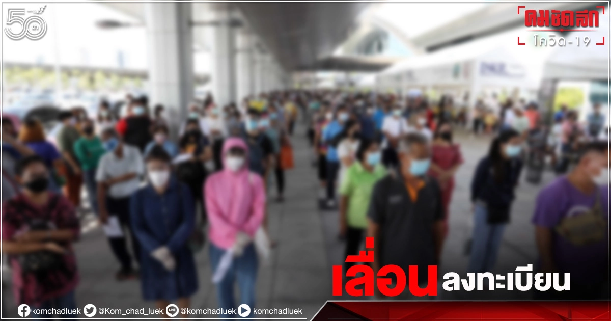 กรมการแพทย์เลื่อน "ลงทะเบียนฉีดวัคซีน" ณ ศูนย์ฉีดวัคซีนสถานีกลางบางซื่อ
