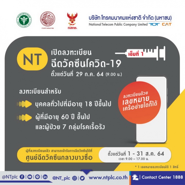 คลิกที่นี่..."เอ็นที"เปิดลงทะเบียนฉีดวัคซีน"โควิด-19" เริ่มวันนี้.