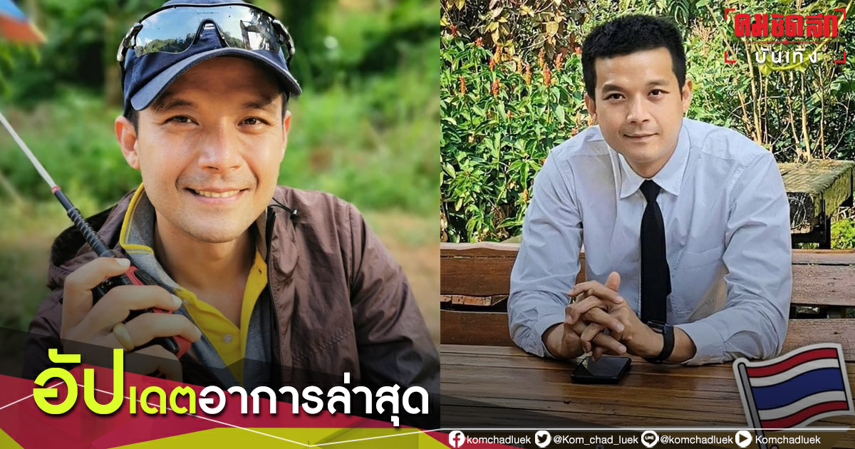 "กรณ์ จาติกวณิช" อัปเดตอาการล่าสุด "อะตอม สัมพันธภาพ"หลังประสบอุบัติเหตุ "กรณ์ จาติกวณิช" อัปเดตอาการล่าสุด "อะตอม สัมพันธภาพ"หลังประสบอุบัติเหตุ