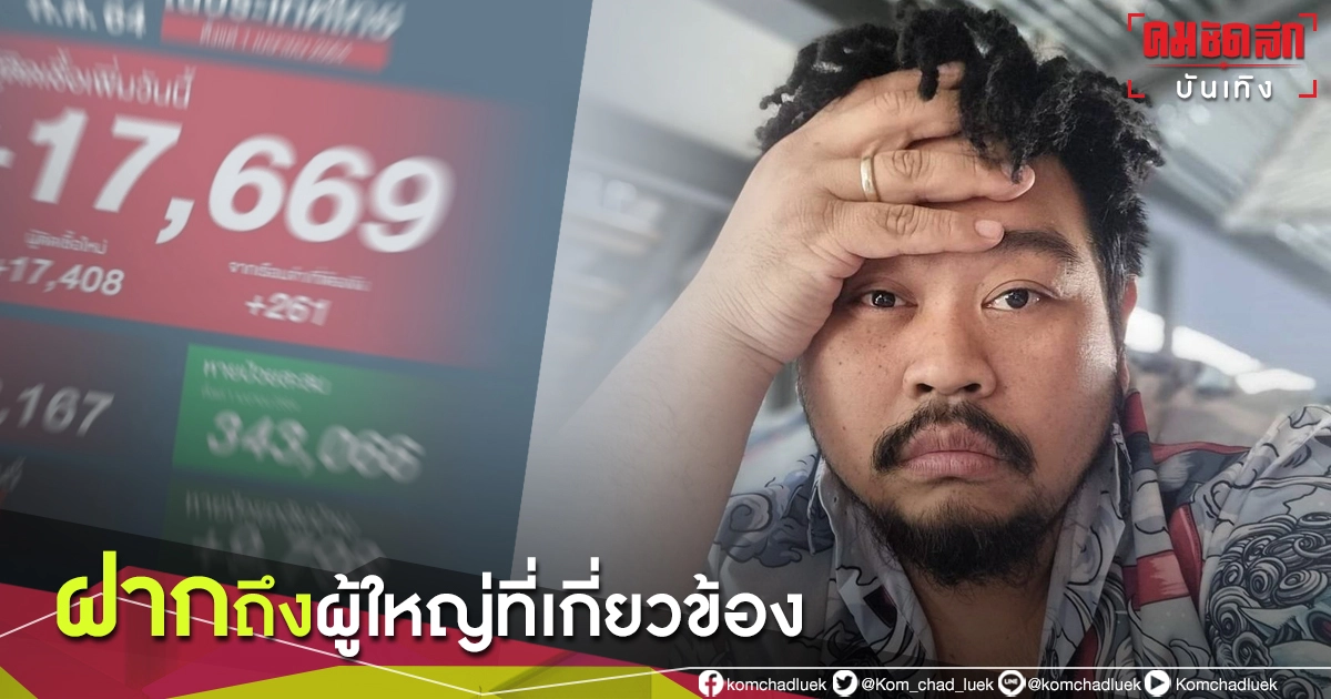 "ป๊อบ ปองกูล" โพสต์เดือด โทษประชาชนแล้ว โทษตัวเองบ้าง "ป๊อบ ปองกูล" โพสต์เดือด โทษประชาชนแล้ว โทษตัวเองบ้าง