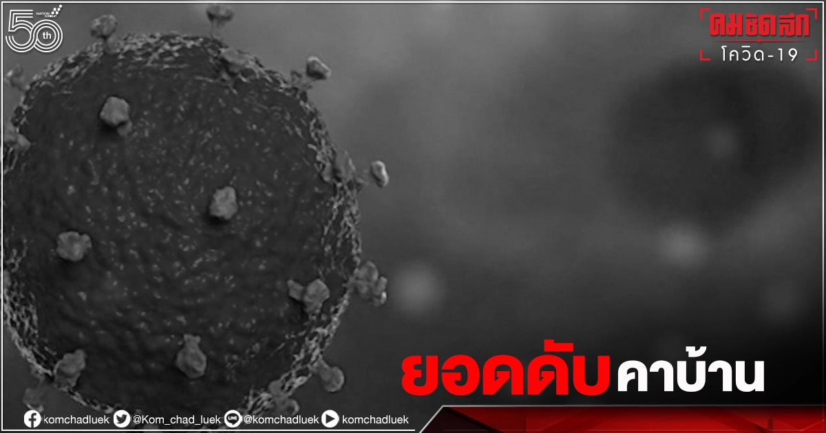 เศร้า พบผู้เสียชีวิตคาบ้านจาก "โควิด" พุ่ง 21 คน สมุทรปราการเยอะสุด ใส่ท่อหลักพันแล้ว