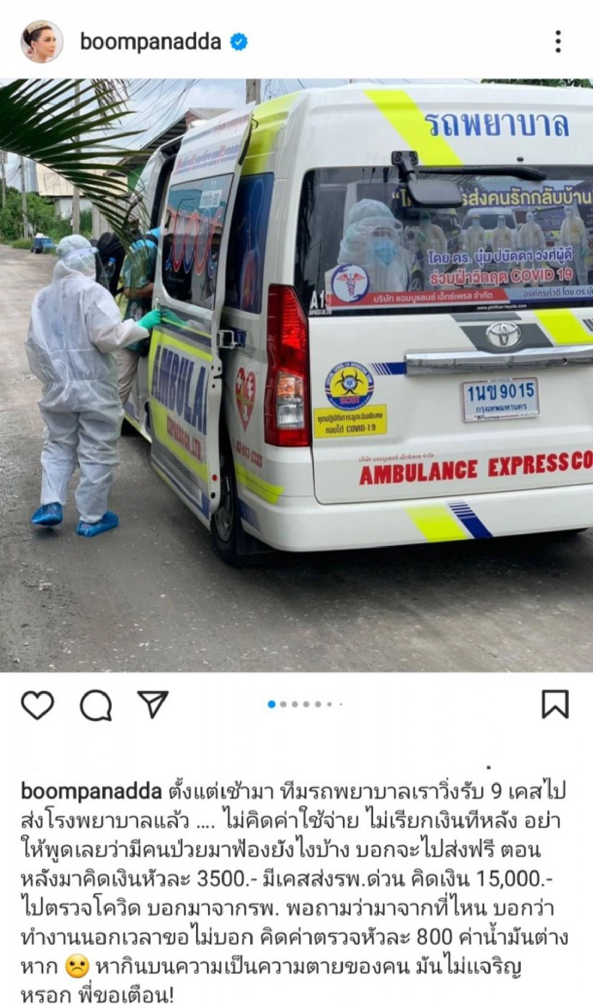 เดือด "บุ๋ม ปนัดดา" แฉแหลก หลังมีรถพยาบาล หากินกับผู้ป่วยโควิด-19  