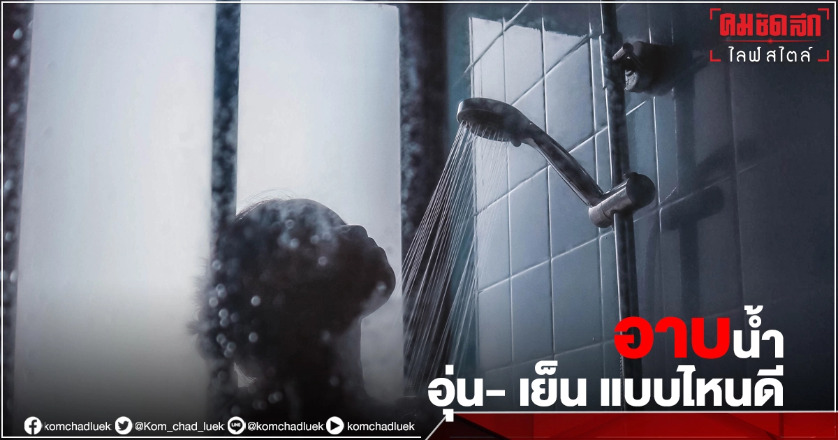 "อาบน้ำ" อุ่น หรือ น้ำเย็น มีดีต่างกันอย่างไร 