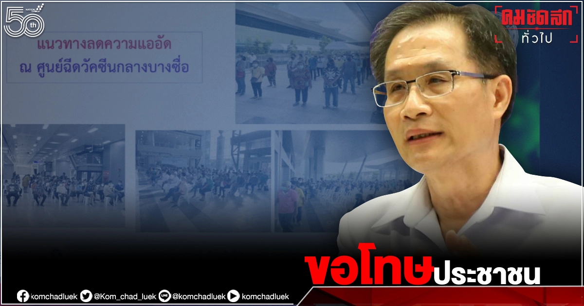 อธิบดีกรมการแพทย์ "ขอโทษประชาชน" ที่เกิดความแออัดใน"ศูนย์ฉีดวัคซีนกลางบางซื่อ" พร้อมเปิดแนวทางเปิดลดความแออัด อธิบดีกรมการแพทย์ "ขอโทษประชาชน" ที่เกิดความแออัดใน"ศูนย์ฉีดวัคซีนกลางบางซื่อ" พร้อมเปิดแนวทางเปิดลดความแออัด