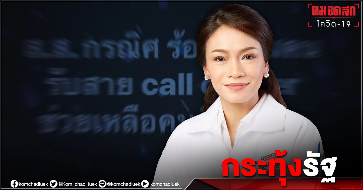 ส.ส. พลังประชารัฐ "กรณิศ" เหลืออดกระทุ้งรัฐ เร่ง "call center" ช่วยคนติด" โควิด"  