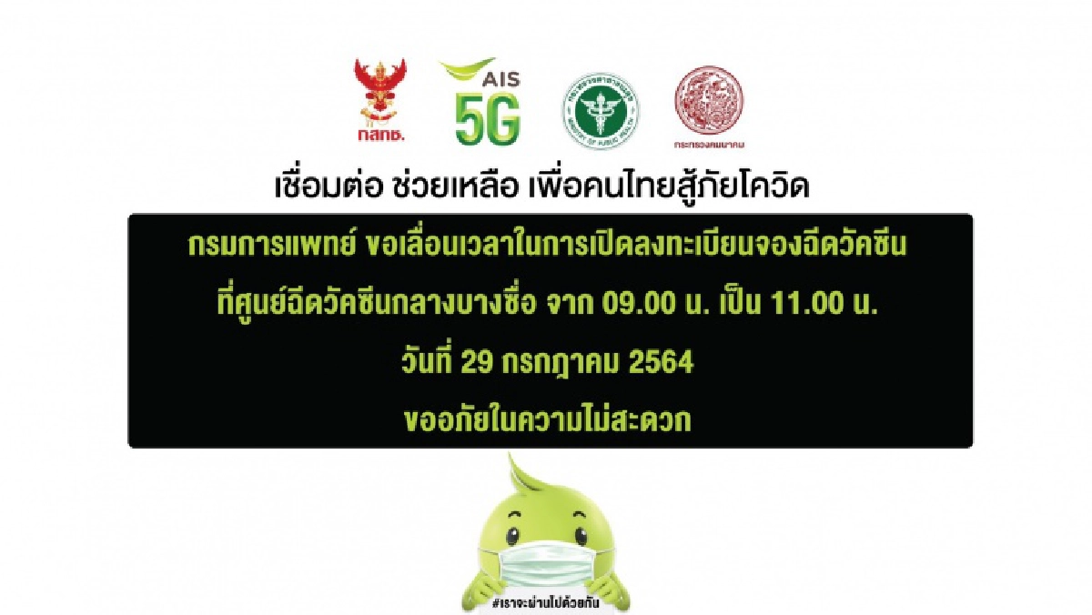 AIS แจ้งเลื่อนลงทะเบียนฉีดวัคซีน สถานีกลางบางซื่อเป็นเวลา 11.00 น.