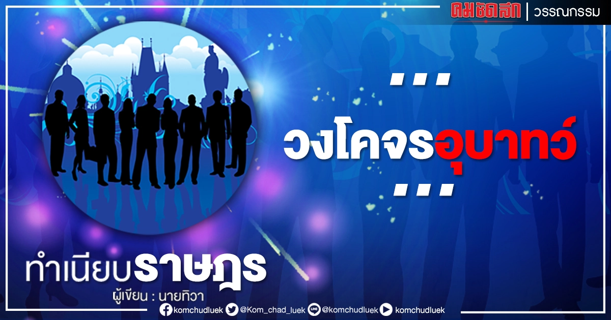 ...วงโคจรอุบาทว์... ...วงโคจรอุบาทว์...