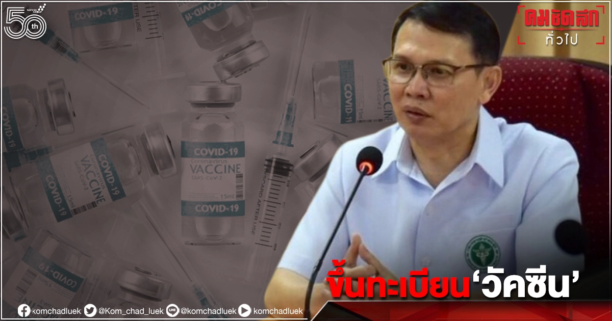 เลขา อย.ไฟเขียว ขึ้นทะเบียนวัคซีน "โควิด19" เลขา อย.ไฟเขียว ขึ้นทะเบียนวัคซีน "โควิด19"