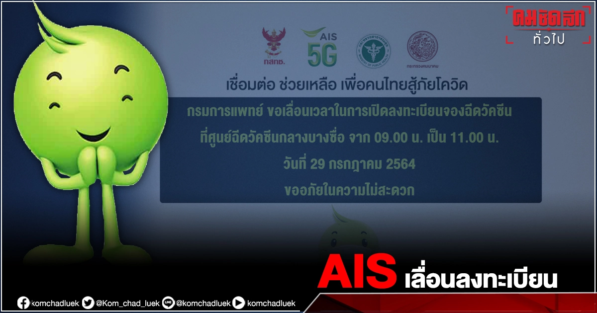 AIS แจ้งเลื่อนลงทะเบียนฉีดวัคซีน สถานีกลางบางซื่อเป็นเวลา 11.00 น. AIS แจ้งเลื่อนลงทะเบียนฉีดวัคซีน สถานีกลางบางซื่อเป็นเวลา 11.00 น.