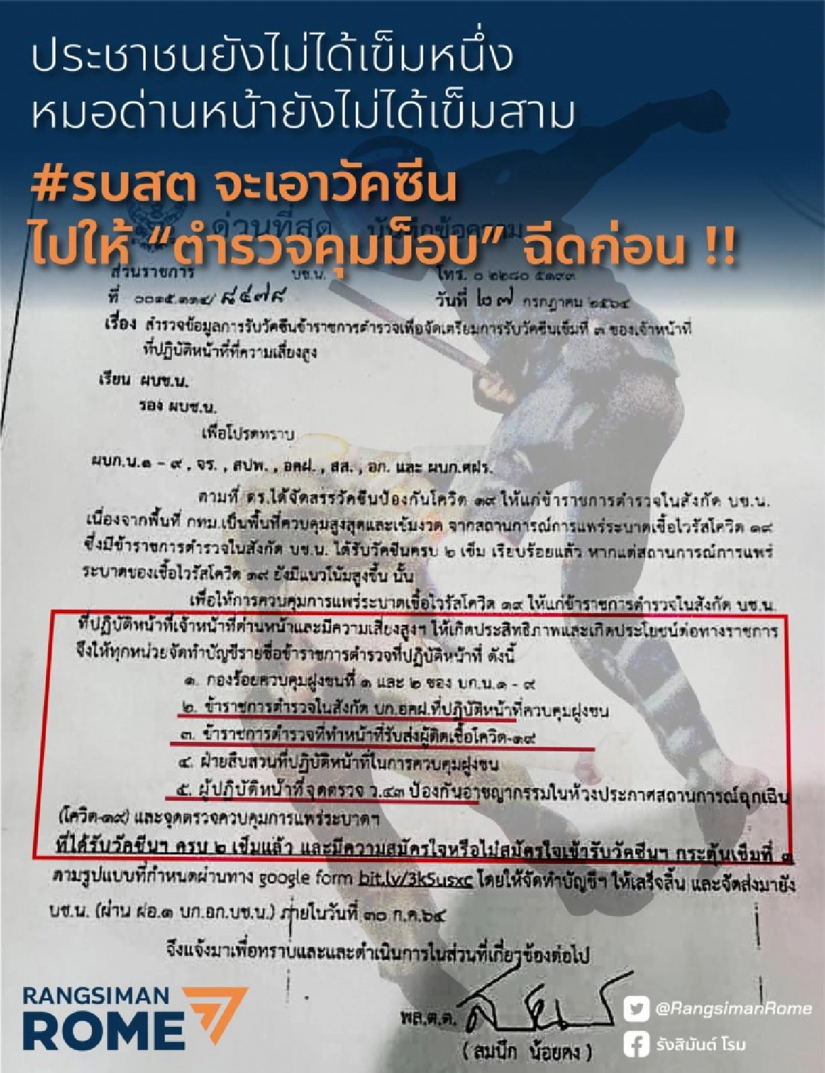 "รังสิมันต์ โรม" จี้ถาม ตำรวจคุมม็อบได้วัคซีนเข็ม 3 จำเป็นแค่ไหน หยุดเหยียบย่ำด่านหน้า และ ประชาชน