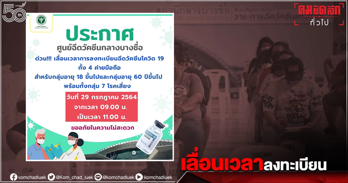 "เลื่อนด่วน" ลงทะเบียน "ศูนย์วัคซีนกลางบางซื่อ" เลื่อนลงทะเบียนวัคซีน"โควิด-19" เป็น 11.00น. "เลื่อนด่วน" ลงทะเบียน "ศูนย์วัคซีนกลางบางซื่อ" เลื่อนลงทะเบียนวัคซีน"โควิด-19" เป็น 11.00น.