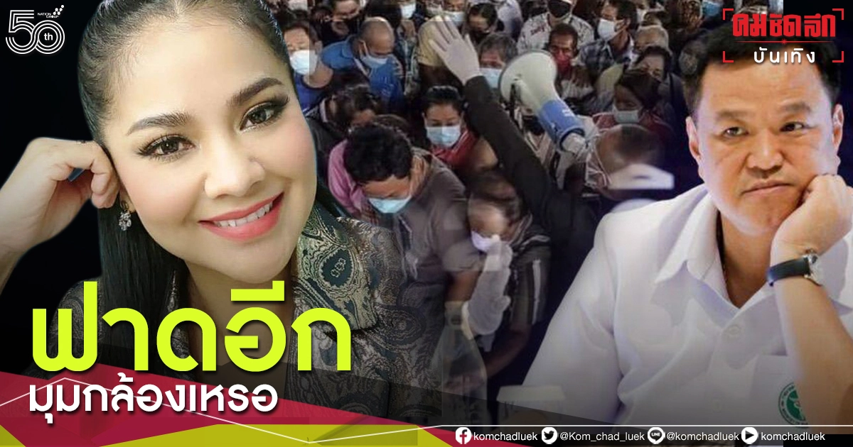 "ตั๊ก ศิริพร" ถาม "อนุทิน ชาญวีรกูล" แน่ใจว่าเป็นภาพมุมกล้องเหรอ "ตั๊ก ศิริพร" ถาม "อนุทิน ชาญวีรกูล" แน่ใจว่าเป็นภาพมุมกล้องเหรอ