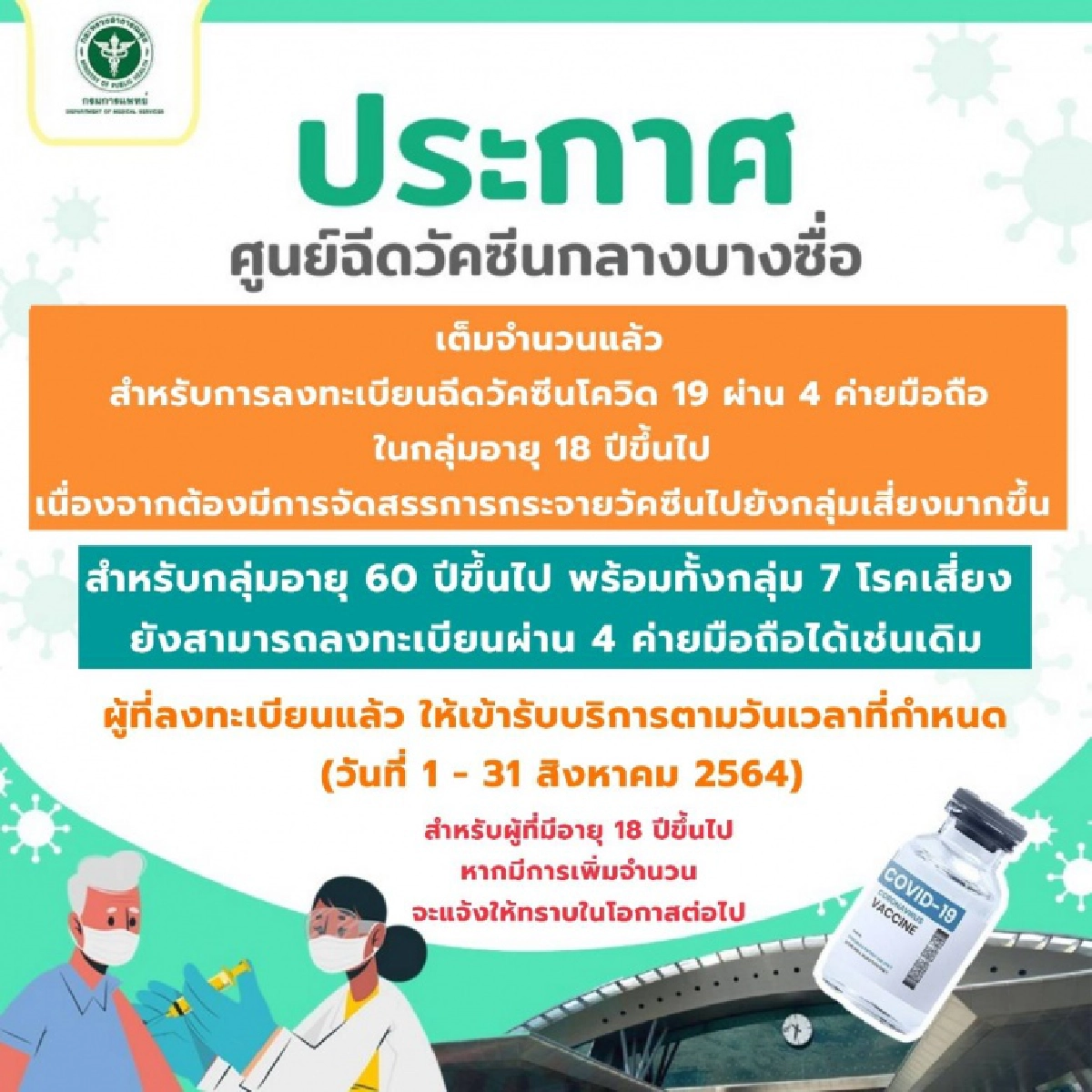 "เต็มแล้ว" ศูนย์ฉีดวัคซีนกลางบางซื่อ ประกาศ ผู้ลงทะเบียนฉีดวัคซีน"โควิด-19" เต็มจำนวนแล้ว