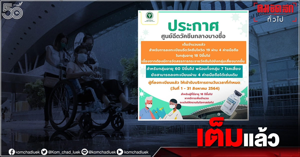 "เต็มแล้ว" ศูนย์ฉีดวัคซีนกลางบางซื่อ ประกาศ ผู้ลงทะเบียนฉีดวัคซีน"โควิด-19" เต็มจำนวนแล้ว "เต็มแล้ว" ศูนย์ฉีดวัคซีนกลางบางซื่อ ประกาศ ผู้ลงทะเบียนฉีดวัคซีน"โควิด-19" เต็มจำนวนแล้ว