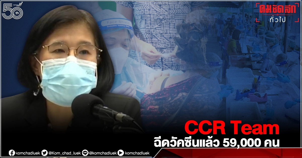 "CCR Team" ลงพื้นที่ชุมชนในกทม. 2,016 ชุมชน ฉีด"วัคซีนโควิด" แล้วกว่า 59,000 ราย