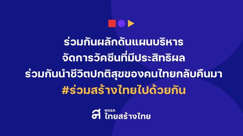 "สุดารัตน์"เสนอแผนสยบโควิดนำไทยรอดต้องสั่งmRNA100ล้านโดสเป็นวัคซีนหลัก