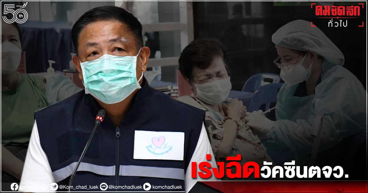สธ. เร่งฉีดวัคซีน"โควิด-19"ในพื้นที่ต่างจังหวัดให้ครอบคลุม ร้อยละ 70 ในกลุ่มเสี่ยง สธ. เร่งฉีดวัคซีน"โควิด-19"ในพื้นที่ต่างจังหวัดให้ครอบคลุม ร้อยละ 70 ในกลุ่มเสี่ยง
