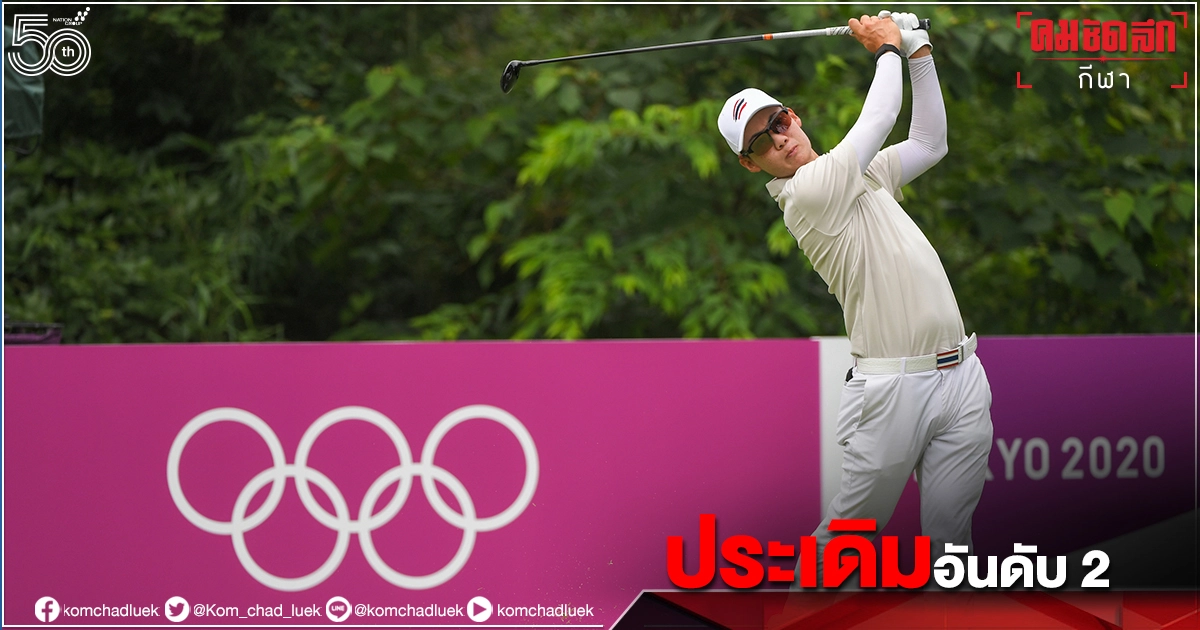 "โปรแจ๊ส"สตาร์ท7 อันเดอร์พาร์64  อันดับ 2 กอล์ฟโอลิมปิก  