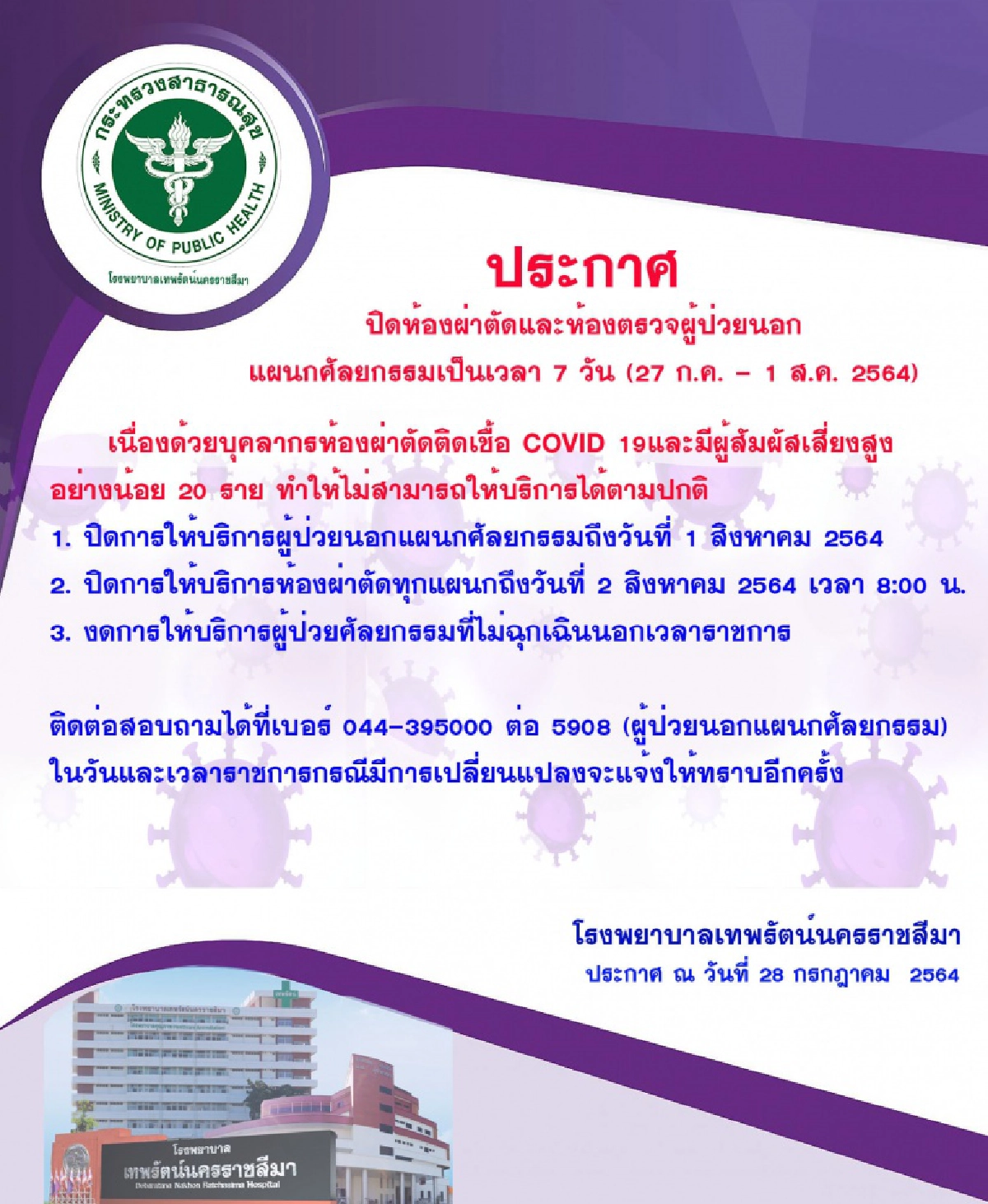 อ่วม รพ.โคราชพบ "บุคลากร" ติด "โควิด-19" และมีผู้สัมผัสเสี่ยงสูงจำนวนมาก