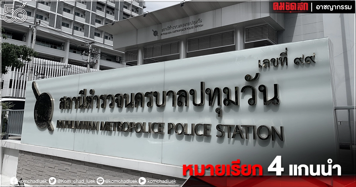 "ตำรวจ" ส่งหมายเรียก 4 แกนนำคณะราษฎร "ตำรวจ" ส่งหมายเรียก 4 แกนนำคณะราษฎร