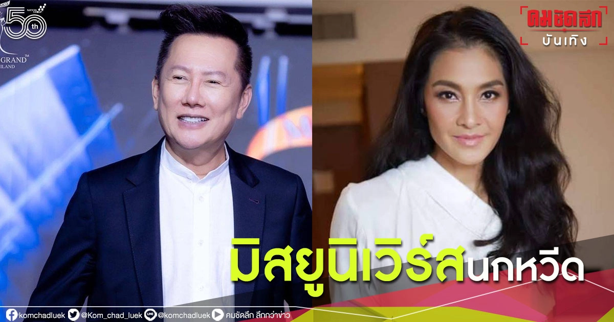 "ณวัฒน์" เดือด "ลูกเกด" หยามเวทีมิสแกรนด์ สุดทนขอเรียกเวที "มิสยูนิเวิร์สนกหวีด" "ณวัฒน์" เดือด "ลูกเกด" หยามเวทีมิสแกรนด์ สุดทนขอเรียกเวที "มิสยูนิเวิร์สนกหวีด"