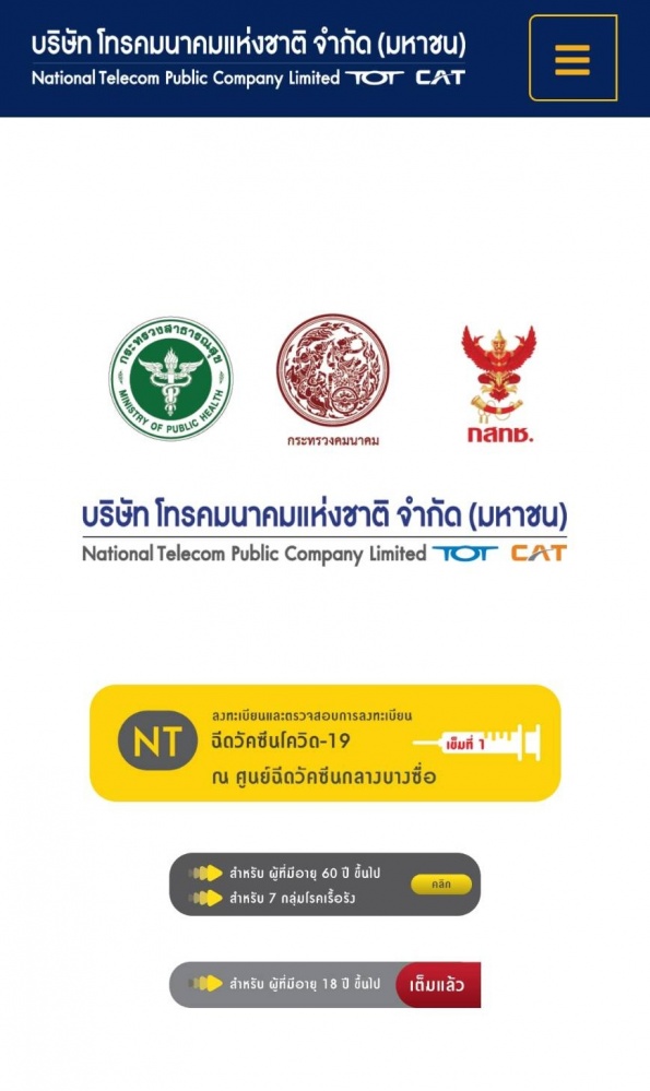 แค่ค่อนวัน... "เอ็นที" แจ้ง"เต็มแล้ว "จองวัคซีน"โควิด-19" อายุ 18 ปี ขึ้นไป
