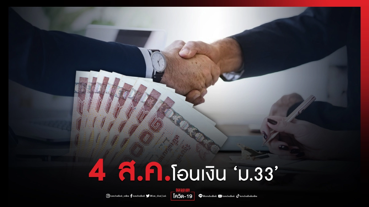 เช็ก..  4 ส.ค.นี้ "สปส." โอนเงิน นายจ้าง ลูกจ้าง"ม .33" เข้า"พร้อมเพย์"
