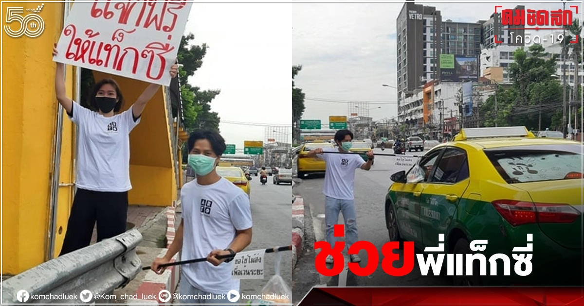 แห่ชม วัยรุ่น ม.เกษตร "แจกข้าวแท็กซี่" หวังช่วยบรรเทาความเดือดร้อนในวิกฤติ "โควิด-19" แห่ชม วัยรุ่น ม.เกษตร "แจกข้าวแท็กซี่" หวังช่วยบรรเทาความเดือดร้อนในวิกฤติ "โควิด-19"