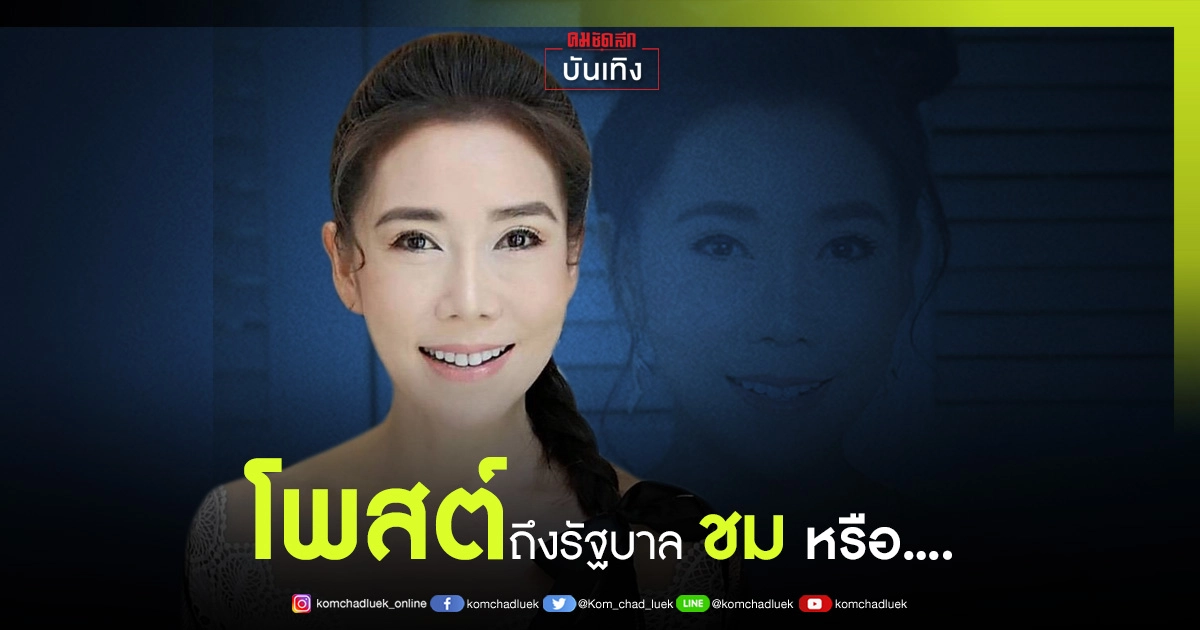อดีตนางเอกชื่อดัง "ลูกศร ธนาภรณ์" โพสต์ถึงรัฐบาล อ่านแล้วเอ๊ะยังไง ชมหรือประชด อดีตนางเอกชื่อดัง "ลูกศร ธนาภรณ์" โพสต์ถึงรัฐบาล อ่านแล้วเอ๊ะยังไง ชมหรือประชด