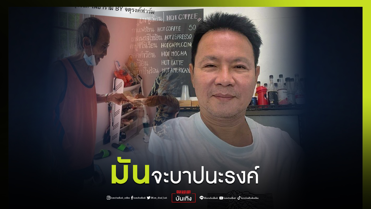 "จาตุรงค์ มกจ๊ก" เล่าเหตุการณ์ถูก "พ่อ" สั่ง ห้ามลืมเด็ดขาดมันจะบาป "จาตุรงค์ มกจ๊ก" เล่าเหตุการณ์ถูก "พ่อ" สั่ง ห้ามลืมเด็ดขาดมันจะบาป