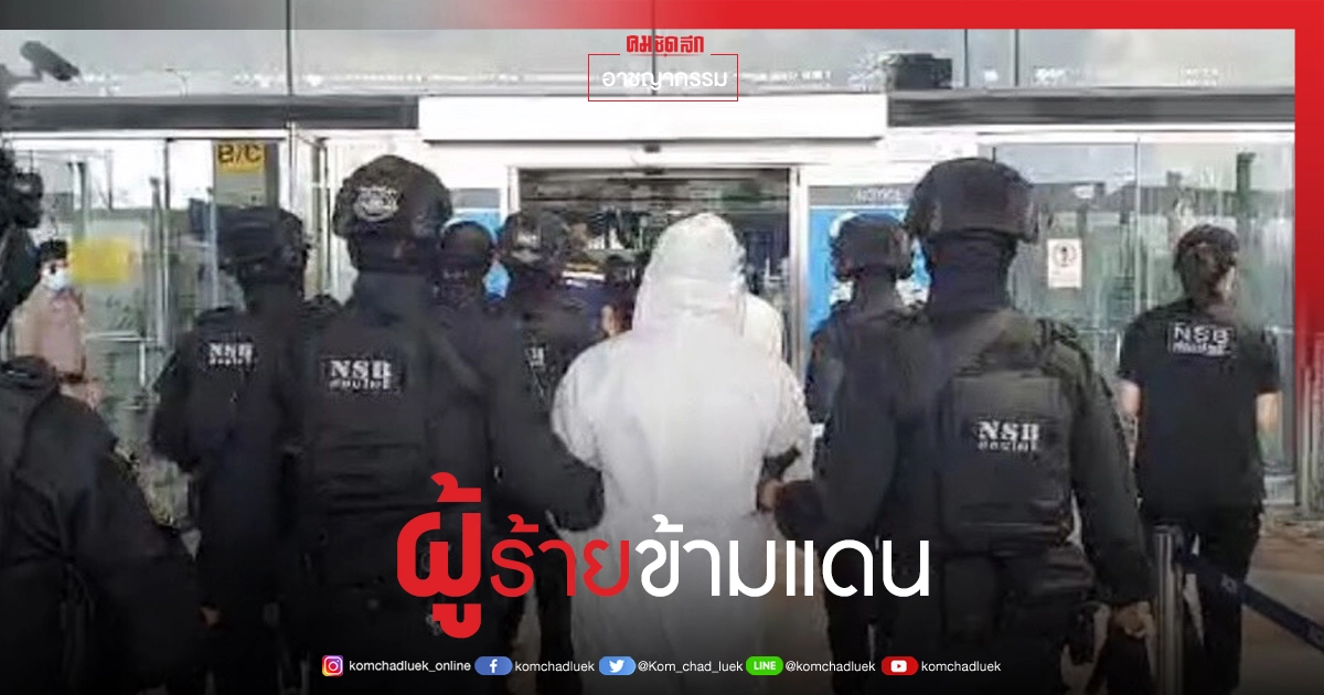 จับราชาผงขาว ชาวปากีฯ หนีกบดานไทย ส่งผู้ร้ายข้ามแดนให้ "อเมริกา" ดำเนินคดี