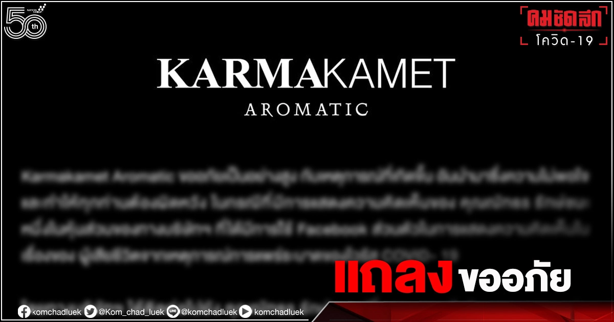 แบรนด์เครื่องหอมชื่อดังแถลงขอโทษ ปมหุ้นส่วนแชร์ข่าวรับจ้างจัดฉากเสียชีวิตริมทาง แบรนด์เครื่องหอมชื่อดังแถลงขอโทษ ปมหุ้นส่วนแชร์ข่าวรับจ้างจัดฉากเสียชีวิตริมทาง