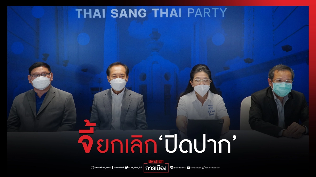 "ไทยสร้างไทย" ออกแถลงการณ์ จี้ " นายกฯ"ยกเลิก "กฎหมายคุมเสนอข่าว"