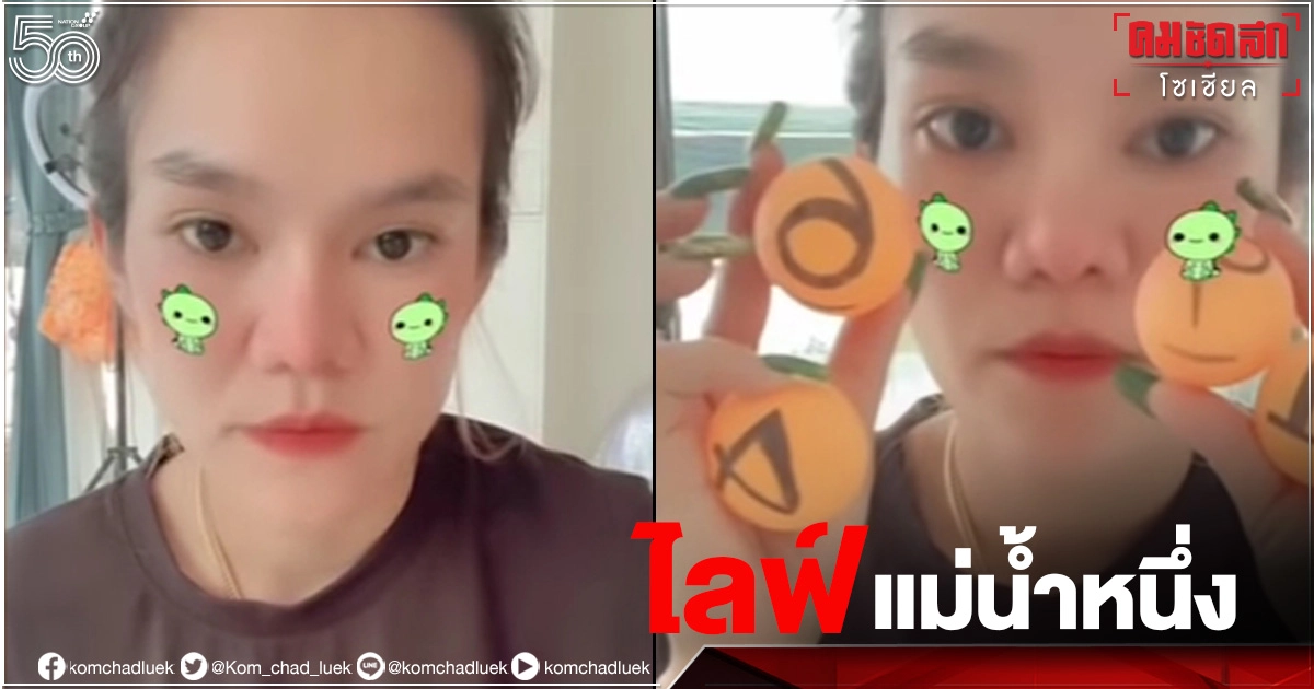 "แม่น้ำหนึ่ง" ไลฟ์ไม่มีจุดธูปแต่มี "เลขเด็ด" ที่ชอบมาบอกคอ "หวย" จดเลย