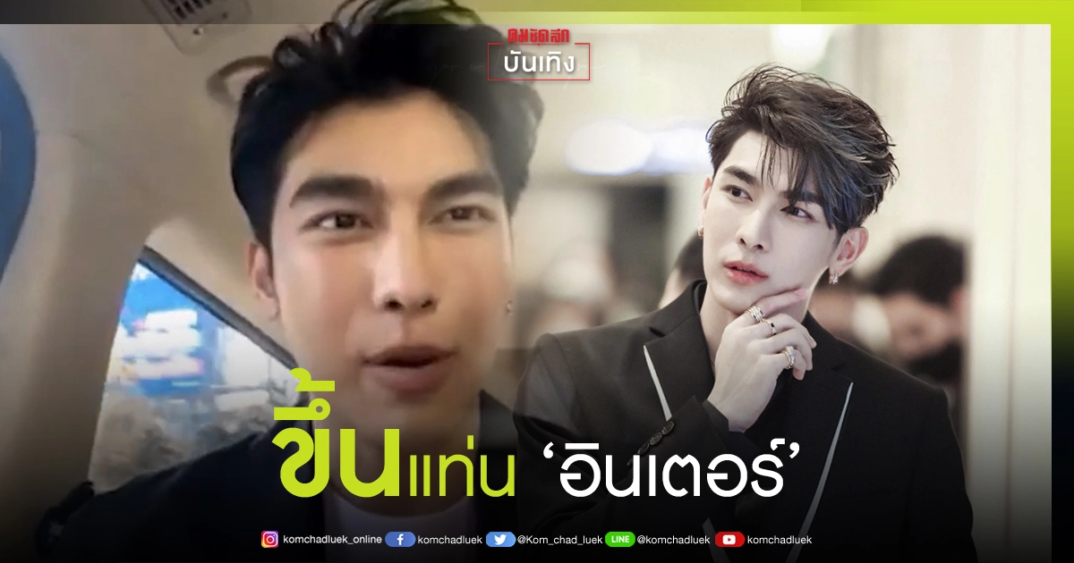"มิว-ศุภศิษฏ์" ขึ้นหิ้ง ฟาดชาร์ต iTunes โลกอันดับ 13 "มิว-ศุภศิษฏ์" ขึ้นหิ้ง ฟาดชาร์ต iTunes โลกอันดับ 13