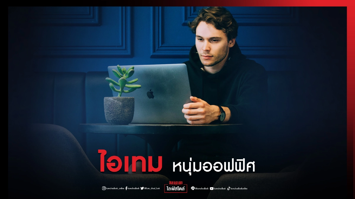 "5 ไอเทม"เคล็ดไม่ลับให้หนุ่มออฟฟิศ ดูดีอยู่เสมอ