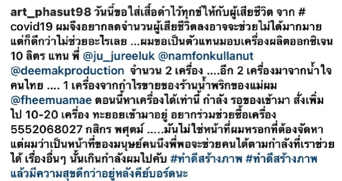 "อาร์ต พศุตม์" ใส่ชุดดำ ไว้ทุกข์ให้ผู้จากไปเพราะ "โควิด"